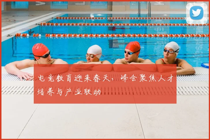电竞教育迎来春天，峰会聚焦人才培养与产业联动
