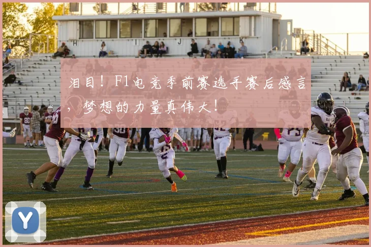 泪目！F1电竞季前赛选手赛后感言，梦想的力量真伟大！