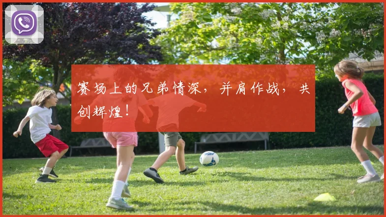 赛场上的兄弟情深，并肩作战，共创辉煌！
