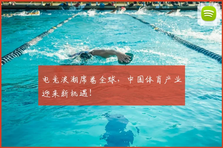 电竞浪潮席卷全球,中国体育产业迎来新机遇!