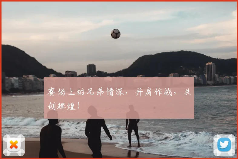赛场上的兄弟情深，并肩作战，共创辉煌！