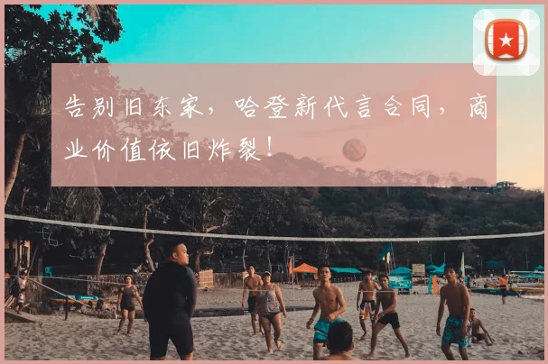 告别旧东家，哈登新代言合同，商业价值依旧炸裂！