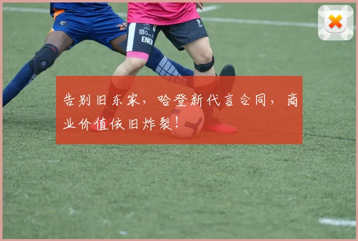 告别旧东家，哈登新代言合同，商业价值依旧炸裂！