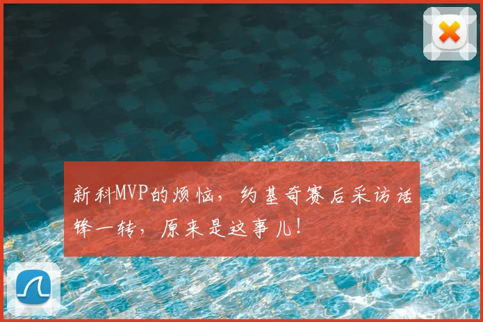 新科MVP的烦恼，约基奇赛后采访话锋一转，原来是这事儿！