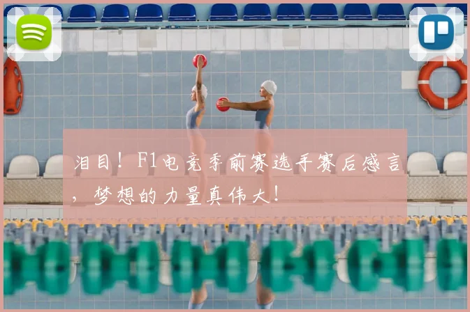 泪目！F1电竞季前赛选手赛后感言，梦想的力量真伟大！